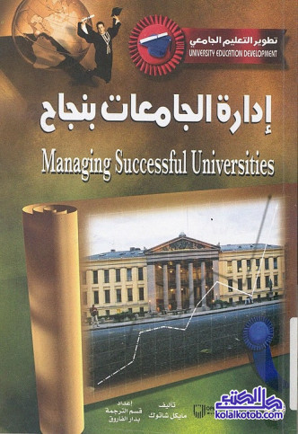 إدارة الجامعات بنجاح